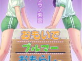 おもいでブルマーおもらしの記憶