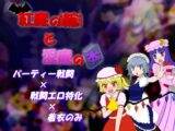紅魔の館と淫魔の本