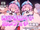 【臭いフェチ】西行寺幽々子の激臭むわむわド変態画像集