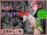 五等分の凌○〜No.2_プライド、崩壊