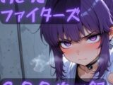おしっこファイターズ
