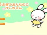 うさぎのおんなのこぴぃちゃん