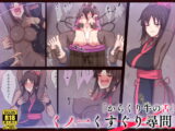 くノ一くすぐり尋問「からくり牛の舌」