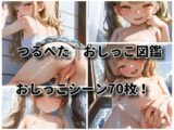 つるぺた|おしっこ図鑑