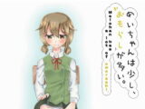 めいちゃんは少し、おもらしが多い