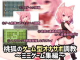 桃狐のゲーム型オナサポ調教～ミニゲーム集編～