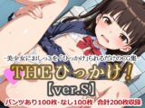 THEひっかけ！【ver.S】-美少女におしっこを「ひっかけ」られるだけのCG集-