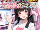 『クリアするまでトイレ禁止！清楚系配信者がリスナーの目の前で決壊、公開お漏らしアーカイブ。』