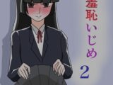 極限羞恥いじめ2