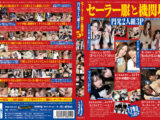 セーラー服と機関坊5 円光2人組3P