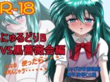 にゅるどりB VS黒薔薇会編