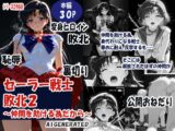 セーラー戦士敗北2 ～ 仲間を助ける為だから～