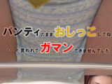 パンティのままでおしっこしてね…と言われてガマンできませんでした  今井ゆあ