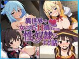 異世界で女の子をH漬けにして性奴○にする話 〜このすばヒロインズ編〜