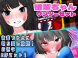 後輩ちゃんワンツーセット