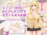 エンコーJKがおじさんチ○ポでガチイキするお話