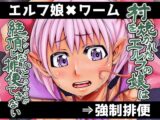 村を焼かれたエルフの娘は絶頂しないと排便できない
