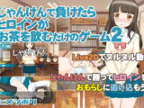 じゃんけんで負けたらヒロインがお茶を飲むだけのゲーム2