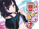 クラスメイトは悪い子
