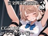 完全固定絶頂責め3～し〇れうい編～