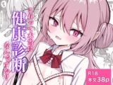 これって本当に健康診断なんですか?