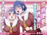 同時便意限界急行～電車遅延でうんこ我慢～