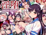 淫堕(みだらおち)～汚された純白のリボン～
