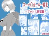 スーパ○ガール敗北-プロレス地獄編-