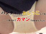 パンティのままでおしっこしてね…と言われてガマンできませんでした 夏原 唯
