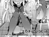 エロチック・ラビット ～JKのバイブルはエロ漫画!?～