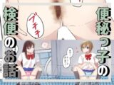 便秘っ子の検便の話
