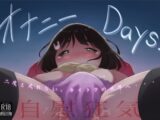 オナニーDays【完成版】/自慰狂気:ナカイキ後の賢者において彼女の内宇宙に生じた性衝動