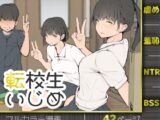 転校生いじめ