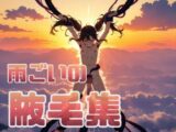 雨ごいの腋毛集