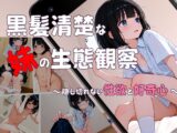 黒髪清楚な妹の生態観察 ～ 隠し切れない性欲と好奇心 ～