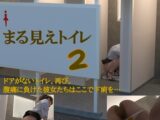 まる見えトイレ2