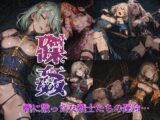 【磔姦】戦に散った女戦士たちの運命…
