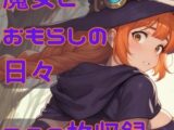 魔女とおもらしの日々