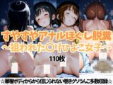 すやすやアナルほぐし脱糞～狙われた〇リひよこ女子～