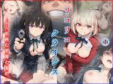 リコリコ・クライシス1 ～二人を蝕む悪魔の香料～