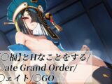 【〇福】とHなことをする/〇ate Grand Order/〇ェイト/〇GO