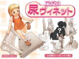 尿党3 尿ヴィネット