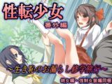 性転少女 番外編～生き恥のお漏らし修学旅行～