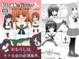 びしょぬれパンツァー～武部○織の受難～